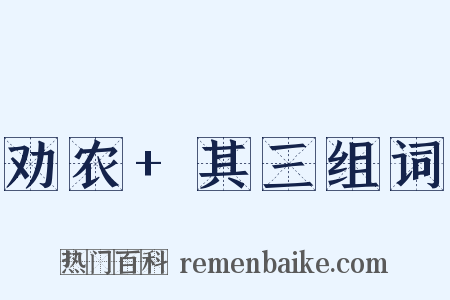 劝农+其三组词是什么意思的图片